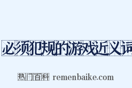 必须犯规的游戏近义词是什么意思的图片